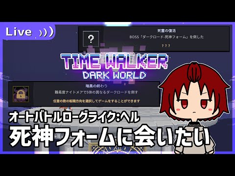 【 #TimeWalkerDarkWorld 】死神が出るかどうかはランダムらしいぜ。