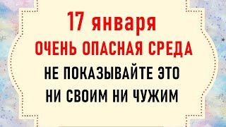 17 января День Зосимы. Что нельзя делать 17 января. Народные традиции и приметы на 17 января