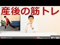 産後の筋トレについて／筋トレ・健康・スポーツ論（第28回）