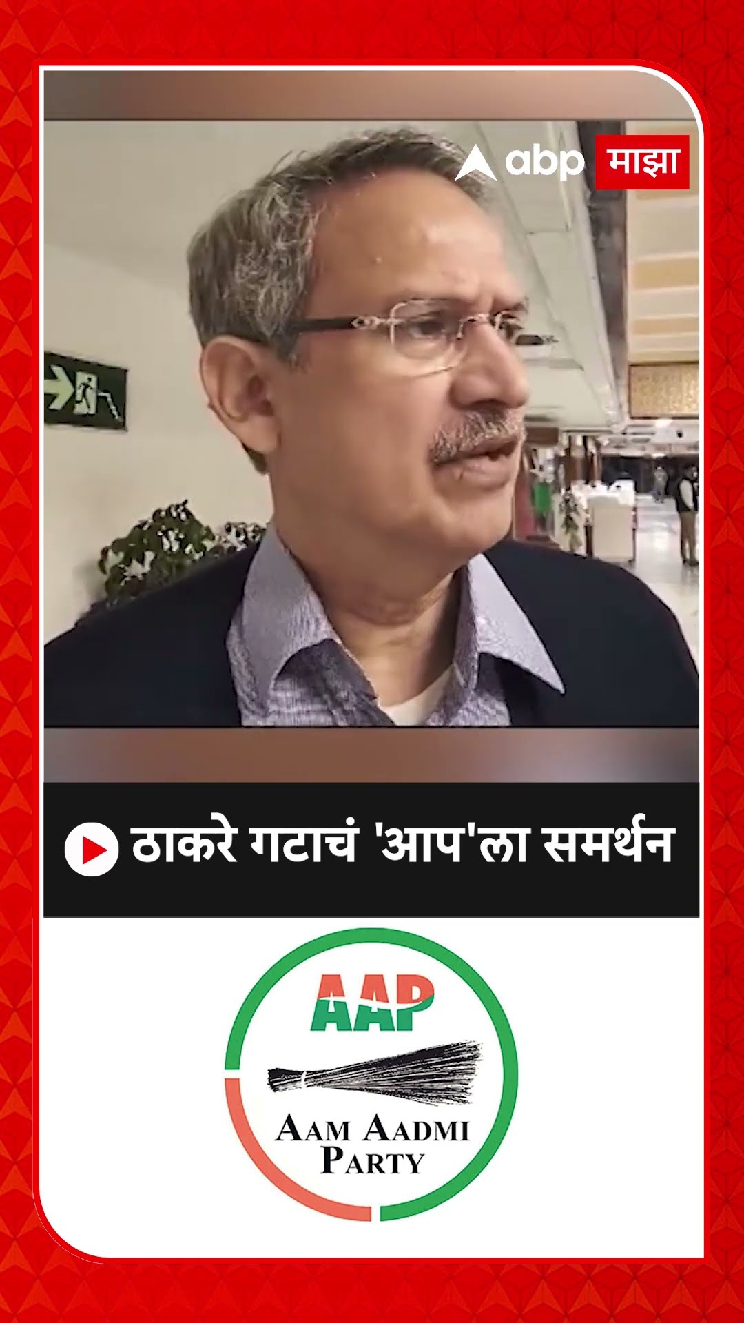 Anil Desai On AAP : ठाकरे गटाचं दिल्ली विधानसभेला आपला समर्थन, अनिल देसाईंची माहिती