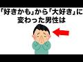 【恋愛まとめ109】「好きかも」から「大好き」に変わった男性は･･･。