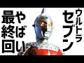 戦う前からヨロヨロ？【ウルトラセブン】やばい最終回「特撮」タイムリミットは30分