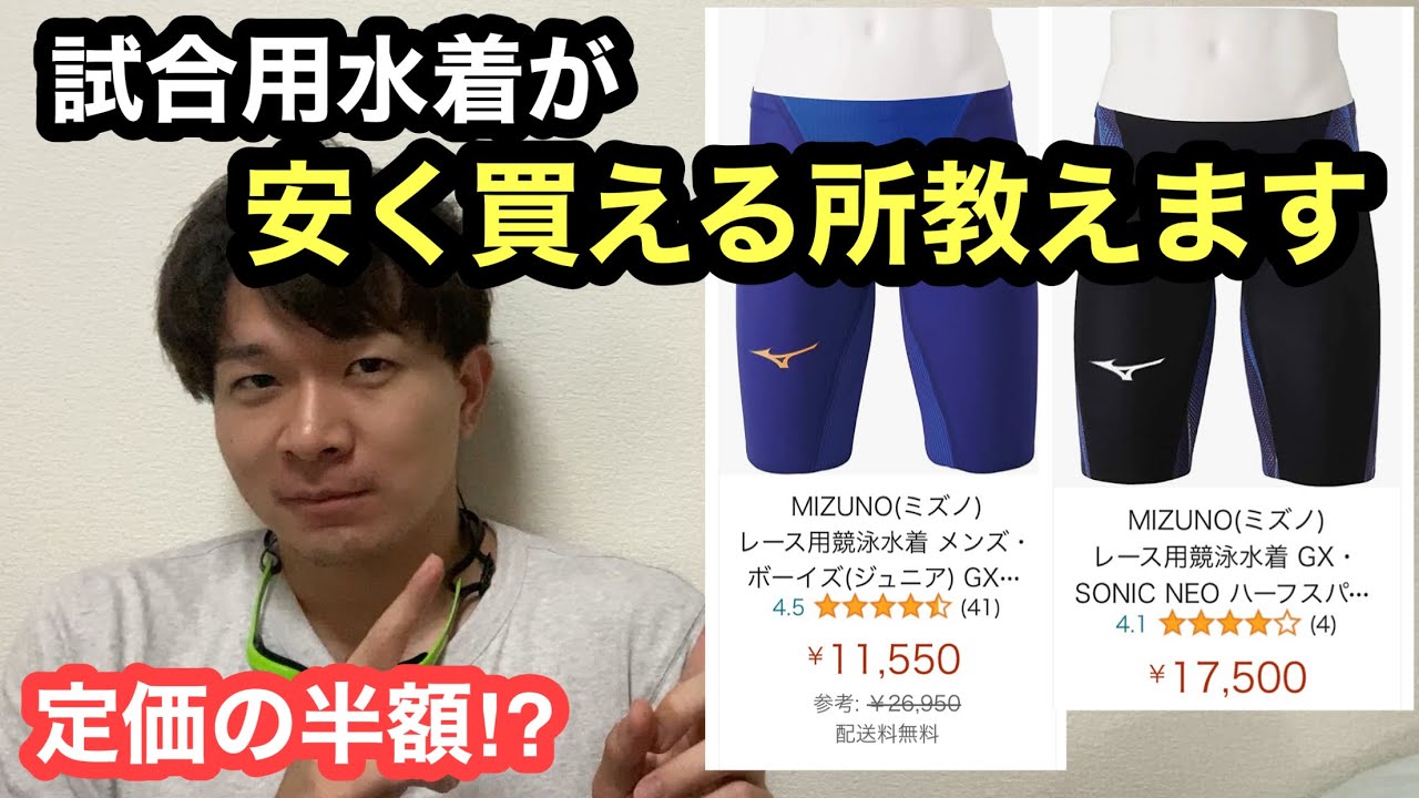 激安】高速水着を安く買う方法 - YouTube