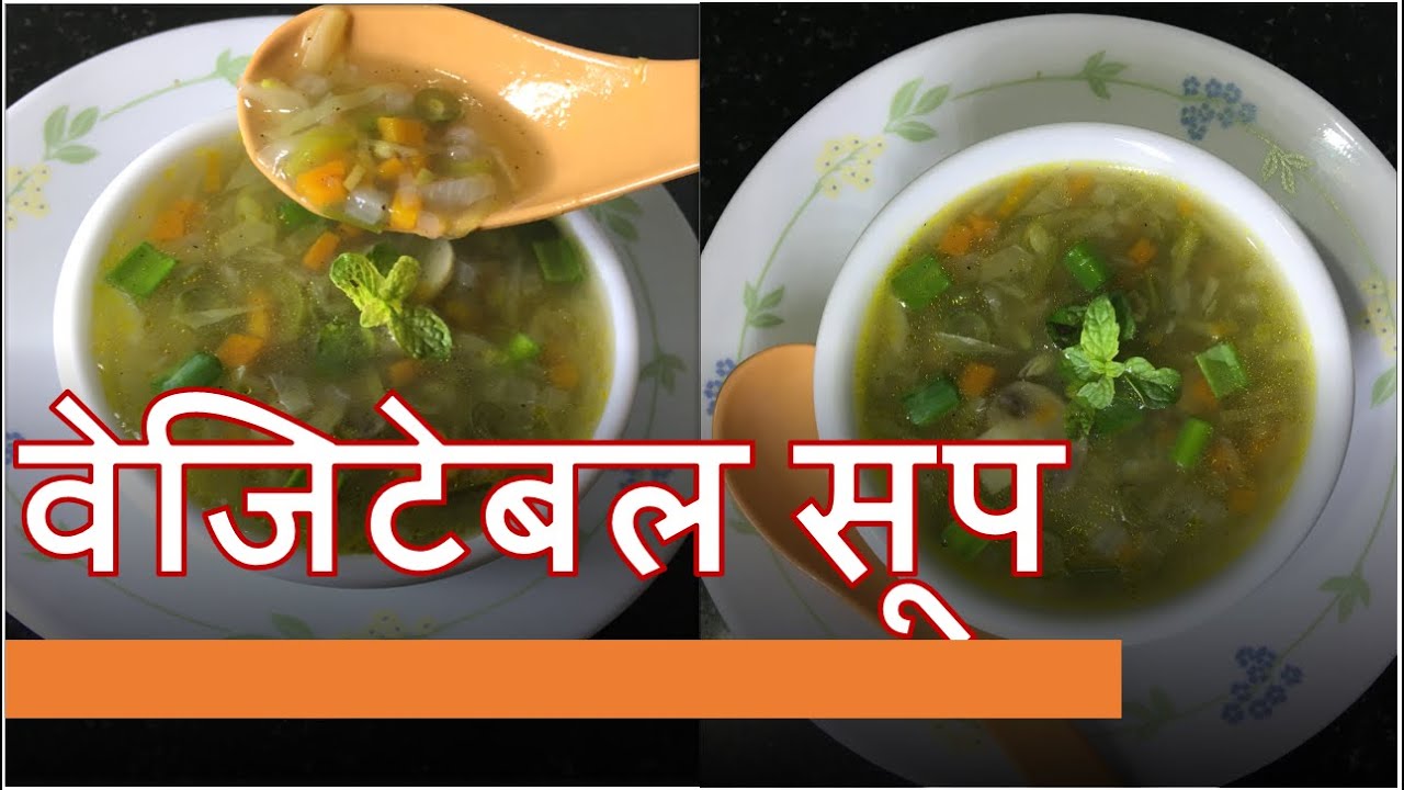 वेजिटेबल सूप बनाने का सही तरीका | vegetable soup | Kartik