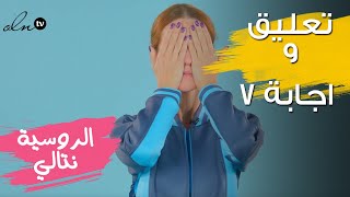 الخبيرة الروسية نتالي تجيب على التعليقات - حلقة ٧