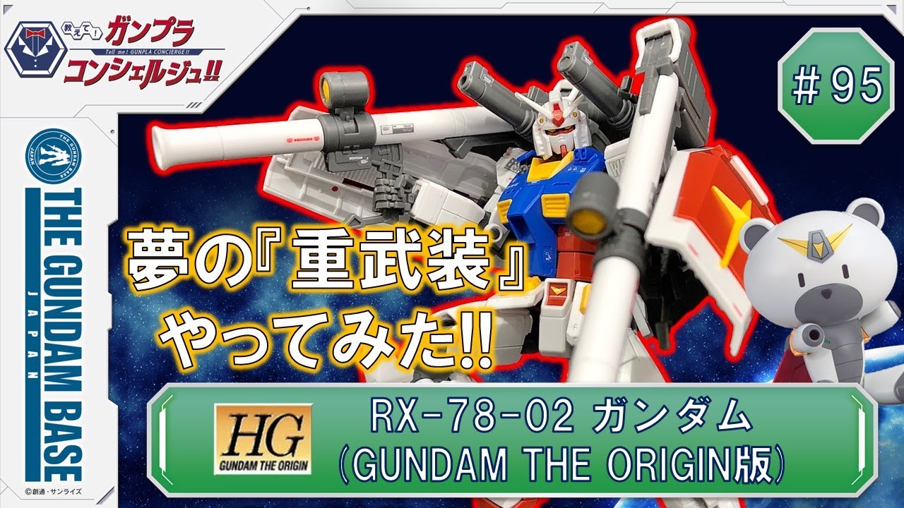 教えて！ガンプラコンシェルジュ！！#95（HG 1/144 RX-78-02 ガンダム 
