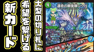 デュエマ】ペッパーとシウバがツインパクト化してジャイアント