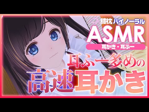 【ASMR】 ぞくぞくする？ 耳ふー多めの高速耳かき | Ear cleaning, Fast, Whispering 【バイノーラル / メイド / 睡眠導入】