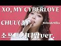 CHUU 츄 XO MY CYBERLOVE 부드러운 시티팝 리메이크