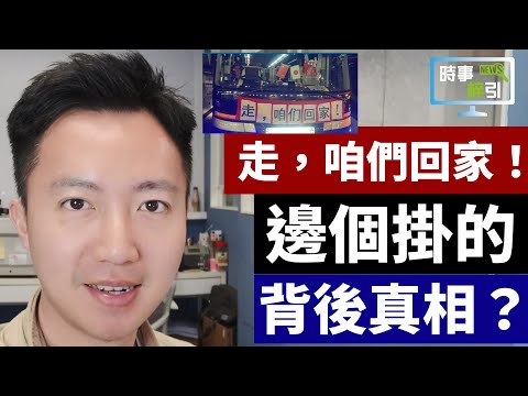 20-2-25 「走，咱們回家！」究竟係邊個掛？政府？另有其人？背後可歌可泣嘅故事？