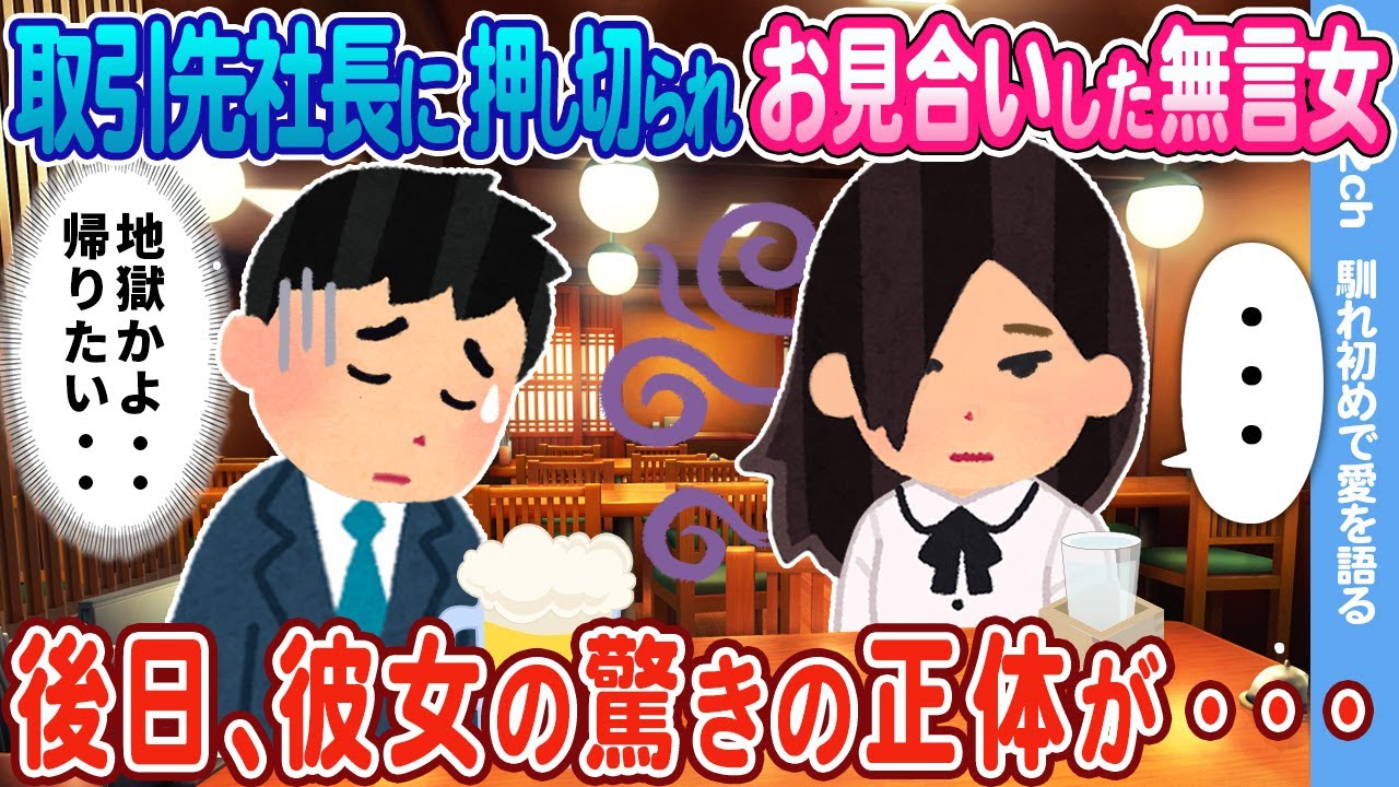 【2ch馴れ初め】取引先社長が紹介してくれた無口な地味女とお見合い → 後日、彼女の驚きの正体が・・・