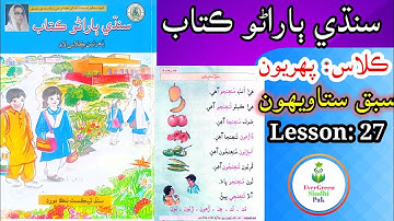 Class 1 | Lesson 27 | ڪلاس پھريون | سبق ستاويھون #Lesson27 #class1 #evergreensindhipak  #easysindhi