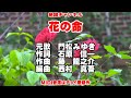 門松みゆき 『花の命』 ガイドメロディー