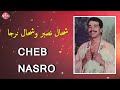 CHEB NASRO Chhal Nasbar Ou Chhal Narja شاب نصرو شحال نصبر وشحال نرجا 