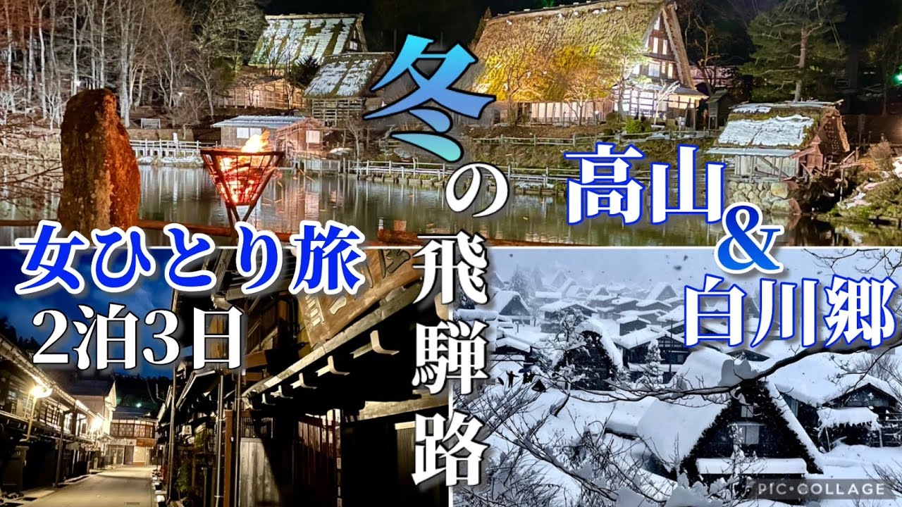 【冬の飛騨路2泊3日】＜前半＞ 特急ひだ号で行く「飛騨高山」A５飛騨牛焼肉／大雪警報「白川郷」～温泉・グルメ・映えスポット～【女ひとり旅】