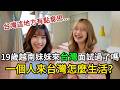 越南19歲妹子面試來台過關了嗎?獨自一人于台灣生活的真實樣貌 #越南 #台灣 #面試