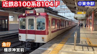 【近鉄】8100系8106F   急行橿原神宮前行き