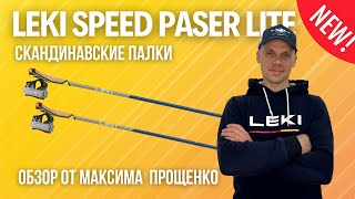 Обзор на карбоновые палки LEKI Speed Pacer Lite