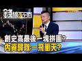 《創史高最後一塊拼圖? 內資歸隊.一飛衝天?》【錢線百分百】20260814-5│非凡財經新聞│