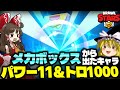 【ゆっくり実況】メカボックスから出たキャラパワー１１＆トロ１０００！？【ブロスタ】#ゆっくり実況 #ブロスタ