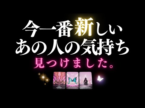 🩷恋愛タロット :: 一番新しいあの人の気持ち、リアルチェック📸✨水瓶座の新月でどんな影響が？🌛あの人が今あなたに伝えたい事は何？📱💕 あの人からのメッセージ＆応援アドバイス付(2024/2/10)