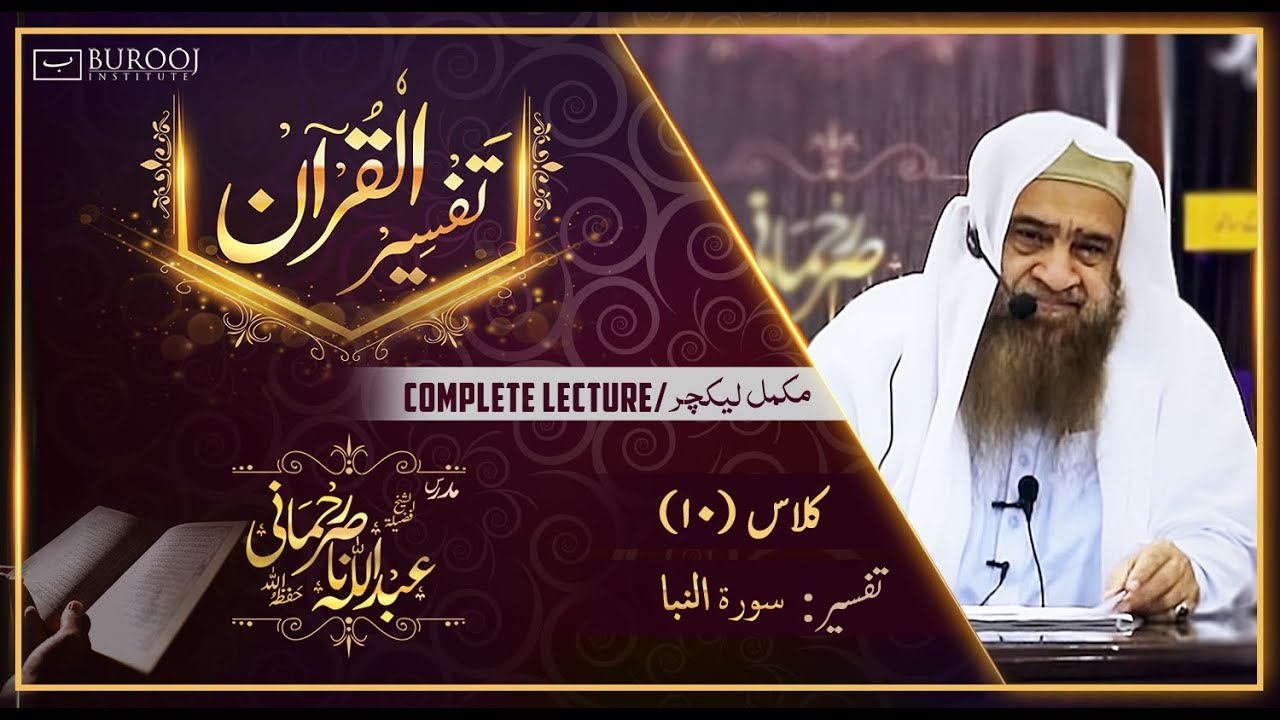 Tafseer-Surah An Naba┇Class10┇Sheikh Abdullah Nasir Rehmaniᴴᴰ