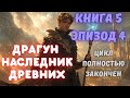 Драгун - НАСЛЕДНИК ДРЕВНИХ // АУДИОКНИГА 5 ЭПИЗОД 4 | #попаданец   #фэнтези   #аудиокнига