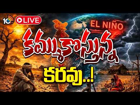 LIVE: ప్రపంచాన్నే గడగడలాడిస్తున్న ఎల్‌నినో | Special Focus | El Nino Effect On World | 10TV - 10TVNEWSTELUGU