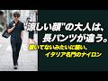 【夏の長パンツ問題】"履いてないみたいに軽い"ヘルノのきれいめナイロンパンツ。仕事もディナーもいける2型