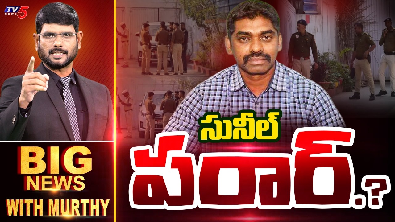 సునీల్ పరార్.? | BIG NEWS Debate With Murthy | IPS Sunil Naik Escape | YSRCP | TV5 News