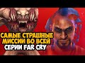 САМЫЕ СТРАШНЫЕ МИССИИ В СЕРИИ FAR CRY