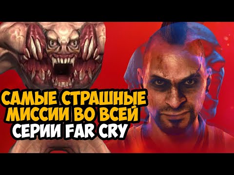 Видео: САМЫЕ СТРАШНЫЕ МИССИИ В СЕРИИ FAR CRY