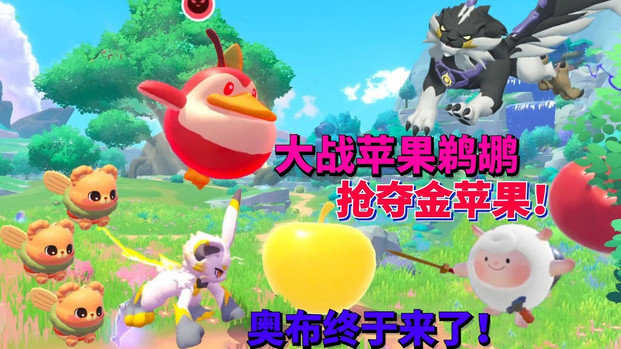大战苹果鹈鹕抢夺金苹果 奥布终于来了！#蛋仔派对 #游戏 【蛋仔罗修大美丽】