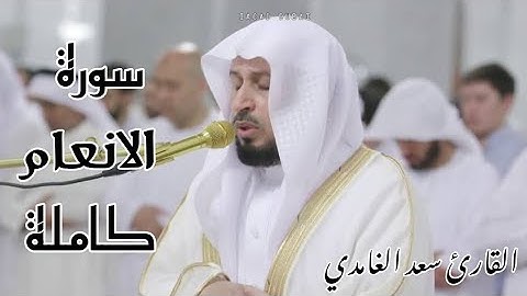 سورة الأنعام كاملة للشيخ سعد الغامدي