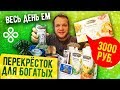 Весь день Ем продукты из Перекрёстка для Богатых это вам не Бомж Обед! SNOWPLUS