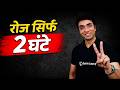 2 Ghante Roz… 90 Din Mein Life Change