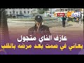 قصة كفاح من أجل لقمة العيش عازف الناي متجول بساحة 9 أبريل عندو 6 أبناء يعاني في صمت بعد مرضه بالقلب قصة كفاح من أجل لقمة العيش عازف الناي متجول بساحة 9 أبريل عندو 6 أبناء يعاني في صمت بعد مرضه بالقلب