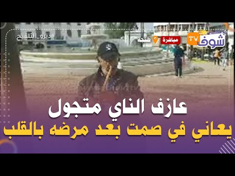 قصة كفاح من أجل لقمة العيش عازف الناي متجول بساحة 9 أبريل عندو 6 أبناء يعاني في صمت بعد مرضه بالقلب