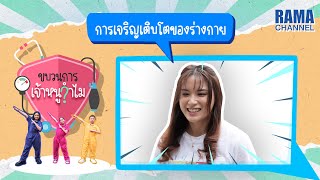 การเจริญเติบโตของร่างกาย - ขบวนการเจ้าหนูจำไม