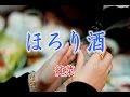 ほろり酒 / 純菜 本人歌唱