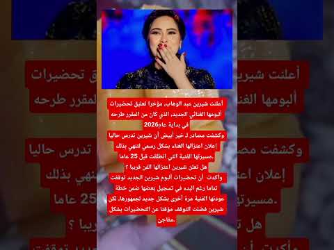 شيرين عبد الوهاب تدرس اعتزال الغناء رسميا اخبار الفن اكسبلور