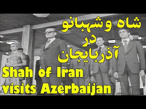      سفر شاه شهبانو و ولیعهد به آذربایجان