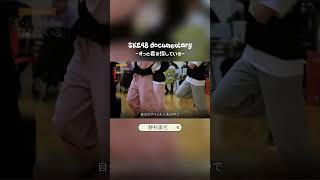 Team S｢#ずっと君を探している ｣公演メイキング♯2
