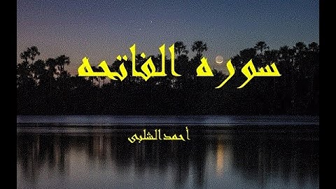 سوره الفاتحه - أحمد شلبى - تلاوه خاشعه بصوت رائع يريح القلب ويساعد على السكينه