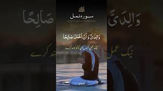 Surah Al-Naml Aayat#quranrecitation #qurantranslation #Short#aayat#urduaayat#quranverses