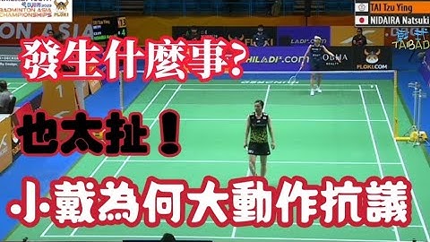 戴氏风采 2023亚锦赛女单十六强 线审超离谱误判 小戴大动作抗议 | 超离谱误判~~超级界外的说~~ - 天天要闻