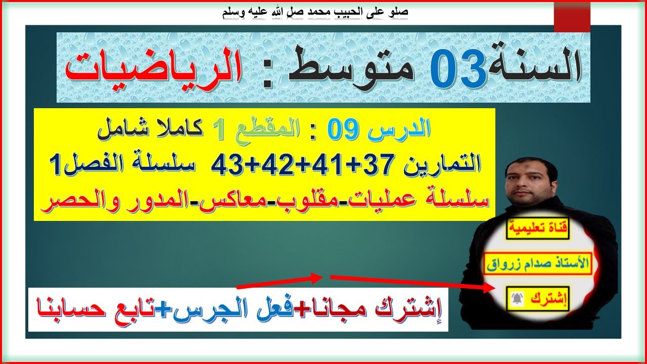 السنة 03 متوسط رياضيات المقطع 1 حل التمارين 37+العمليات41+42+43  تحضير للفرض 1