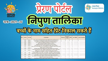 NIPUN तालिका कैसे डाउनलोड करें | प्रेरणा पोर्टल से Learning Outcome सहित NIPUN तालिका प्रिंट करें