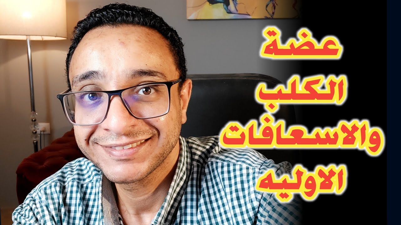 الاسعافات الاوليه ل عضة الكلب ( السعار ) و أعراض السعار عند الأطفال