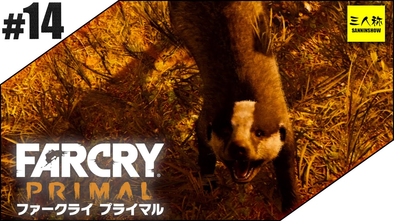 【三人称】ファークライ プライマル #14 【FARCRY】